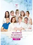 Ольга Прядухина - 100 советов по здоровью и долголетию. Том 15
