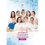 Постер книги 100 советов по здоровью и долголетию. Том 15