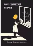 Анастасия Колендо-Смирнова - Работа с депресссией. Алгоритм