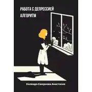 Постер книги Работа с депресссией. Алгоритм
