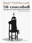 Заметки порно-актёра - Выгорание. 50 способов преодолеть тотальную усталость и жить полной жизнью