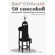 Постер книги Выгорание. 50 способов преодолеть тотальную усталость и жить полной жизнью
