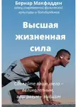 Бернар Макфадден - Высшая жизненная сила