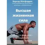 Постер книги Высшая жизненная сила