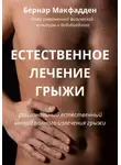 Бернар Макфадден - Естественное лечение грыжи. Рациональный, естественный метод полного излечения грыжи