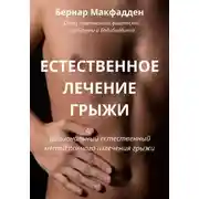 Постер книги Естественное лечение грыжи. Рациональный, естественный метод полного излечения грыжи