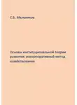 Сергей Мельников - Основы институциональной теории развития: инкорпоративный метод хозяйствования