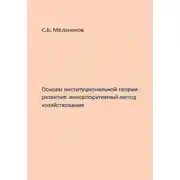 Постер книги Основы институциональной теории развития: инкорпоративный метод хозяйствования