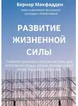 Бернар Макфадден - Развитие жизненной силы. Глубокое дыхание и полная система для укрепления сердца, легких, желудка и всех жизненно важных органов