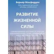 Постер книги Развитие жизненной силы. Глубокое дыхание и полная система для укрепления сердца, легких, желудка и всех жизненно важных органов