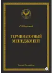 С.В. Короткий - Терминаторный менеджмент