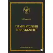 Постер книги Терминаторный менеджмент
