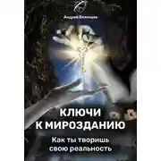 Постер книги Ключи к Мирозданию. Как ты творишь свою реальность