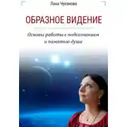 Постер книги Образное видение. Основы работы с подсознанием и памятью души