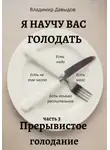 Владимир Давыдов - Я научу вас голодать. Часть 3. Прерывистое голодание