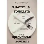 Постер книги Я научу вас голодать. Часть 3. Прерывистое голодание