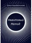 Елена Коробейникова - Квантовый Метод