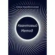 Постер книги Квантовый Метод
