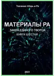 Игорь Ткаченко - Материалы Ра. Закон Единого Творца. Книга шестая