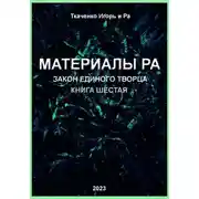 Постер книги Материалы Ра. Закон Единого Творца. Книга шестая