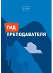 Леонид Потапов - Гид преподавателя