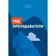 Постер книги Гид преподавателя