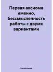 Сергей Иванов - Первая аксиома именно, бессмысленность работы с двумя вариантами