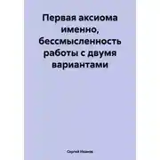 Постер книги Первая аксиома именно, бессмысленность работы с двумя вариантами