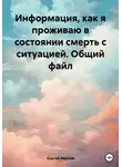 Сергей Иванов - Информация, как я проживаю в состоянии смерть с ситуацией. Общий файл