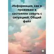 Постер книги Информация, как я проживаю в состоянии смерть с ситуацией. Общий файл