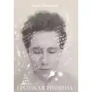 Постер книги Громкая тишина. Исповедь матери нестандартного ребенка