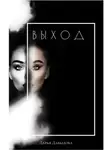 Дарья Давыдова - Выход. Книга для тех кто сдался