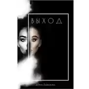 Постер книги Выход. Книга для тех кто сдался