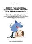 Игорь Бобровский - В плену у Швайнехунда, или Шокирующая правда о негативных убеждениях. Как необычным способом устранять ограничивающие убеждения, легко достигать желаемых целей и классно жить! Практическое руководство