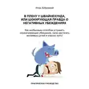 Постер книги В плену у Швайнехунда, или Шокирующая правда о негативных убеждениях. Как необычным способом устранять ограничивающие убеждения, легко достигать желаемых целей и классно жить! Практическое руководство