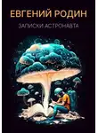 Евгений Родин - Записки Астронавта