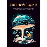 Постер книги Записки Астронавта
