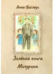 Анна Вислоух - Зелёная книга Мичурина
