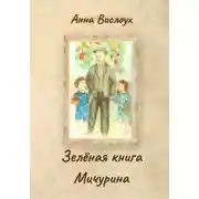Постер книги Зелёная книга Мичурина