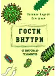 Андрей Логинов - Гости внутри. От вирусов до гельминтов