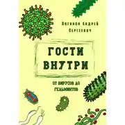 Постер книги Гости внутри. От вирусов до гельминтов