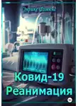 Энрике Флюенс - Ковид-19. Реанимация