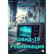 Постер книги Ковид-19. Реанимация