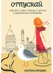 Екатерина Мурашова - Отпускай