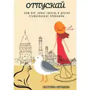 Постер книги Отпускай
