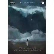 Постер книги Тебе больше не нужно бежать