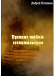 Андрей Останин - Древние тайны госпитальеров