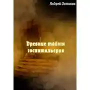 Постер книги Древние тайны госпитальеров