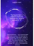 Павел Андреев - Путешествие к самопознанию: принятие своего лучшего "Я"