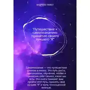 Постер книги Путешествие к самопознанию: принятие своего лучшего "Я"